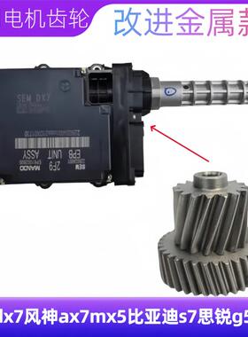 适配东南dx7风神ax7mx5比亚迪s7思锐g5速锐电子手刹电机马达齿轮