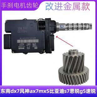 适配东南dx7风神ax7mx5比亚迪s7思锐g5速锐电子手刹电机马达齿轮