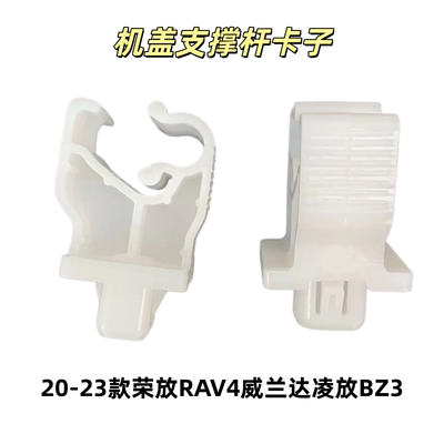 20-23款荣放RAV4机盖支撑杆卡子