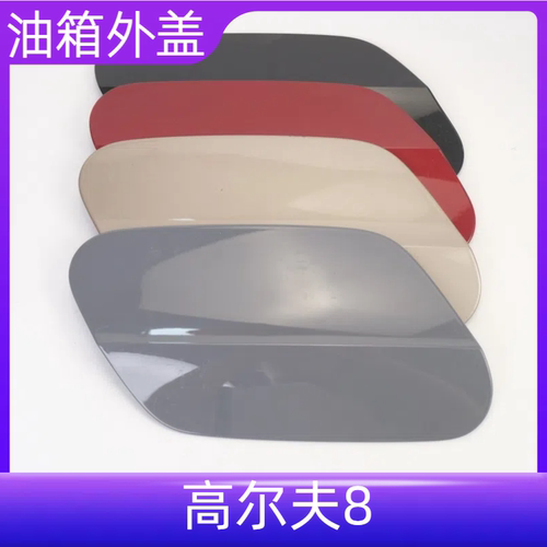 高尔夫8高八油箱盖油箱门