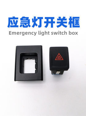 19-23款速腾宝来应急灯开关框