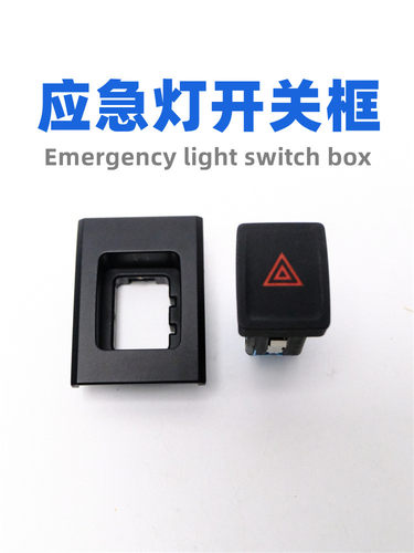 19-23款速腾宝来应急灯开关框