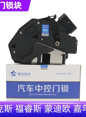 福克斯福睿斯嘉年华新蒙迪欧锁块