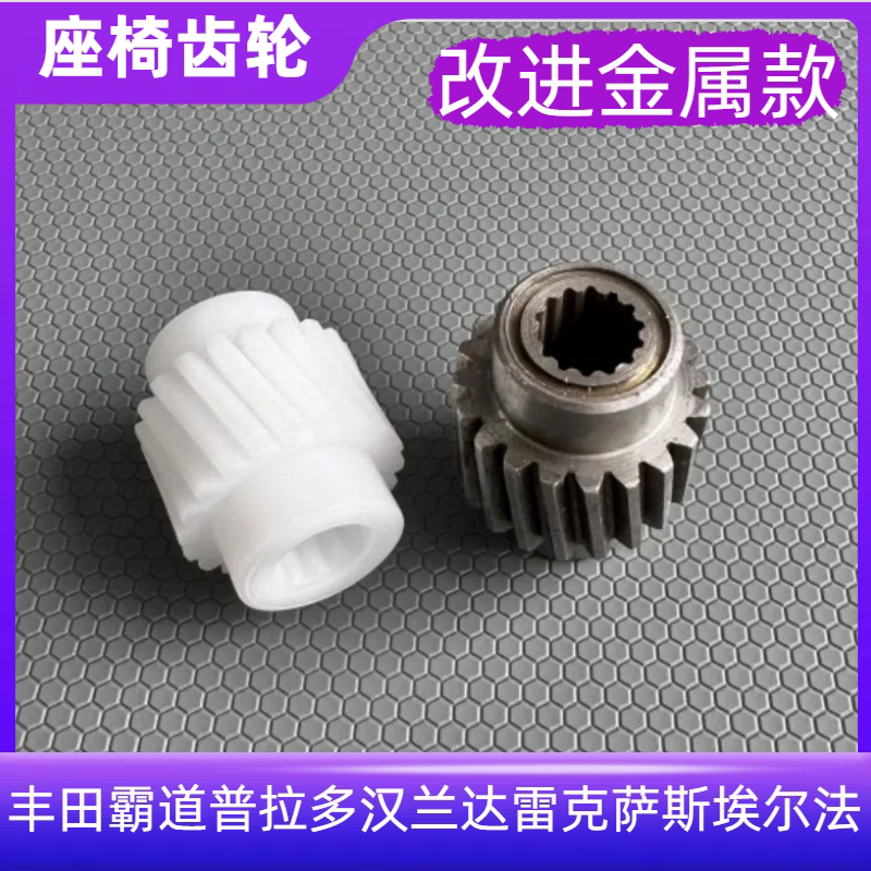 丰田锐志皇冠凯美瑞卡罗拉汉兰达普拉多霸道ES座椅调节滑道齿轮