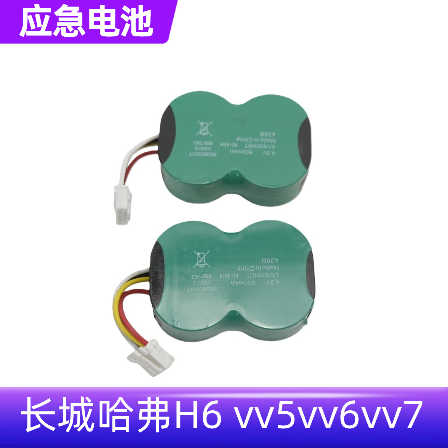 哈弗H6VV5VV6VV7备用电池