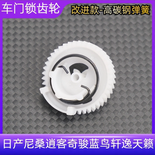 适配日产尼桑车门锁齿轮弹簧逍客中控锁电机奇骏蓝鸟轩逸天籁
