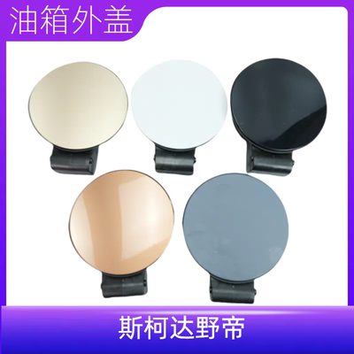 众轩斯柯达野帝Yeti油箱外盖