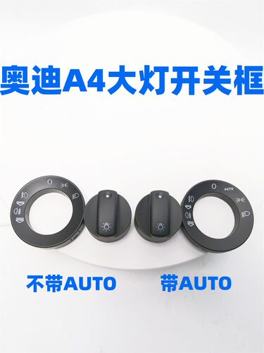 A4B6B7大灯开关多功能开关面板