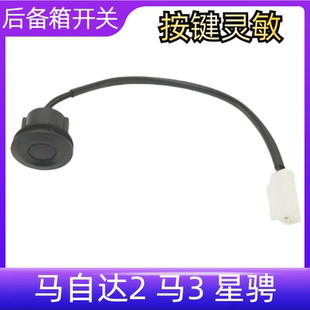 适用马自达2后盖开关马3星骋后备箱按钮尾门开关行李箱盖按键感