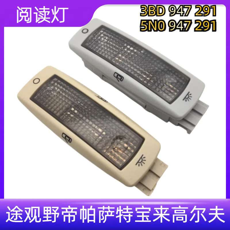 适用大众TIGUAN途观野帝科迪亚克帕萨特顶灯后排阅读灯顶棚内饰灯 - 实物图