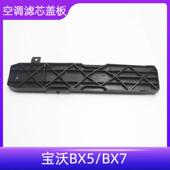 空调系统配件 适配宝沃BX5 BX7空调滤芯盖板 空调滤芯冷气格盖板
