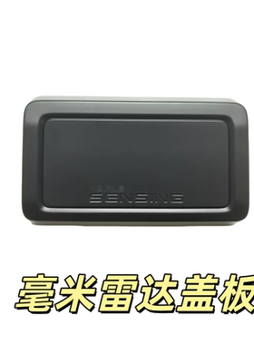 22款十代雅阁毫米波雷达盖子