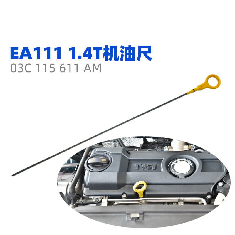 高尔夫6迈腾新帕萨特1.4T机油尺