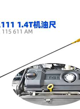 高尔夫6迈腾新帕萨特1.4T机油尺