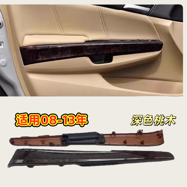 适用于八代雅阁车门内饰板08-13款雅阁车门板扶手桃木饰板装饰板