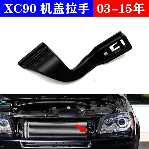 03年-15年XC90前机盖拉手