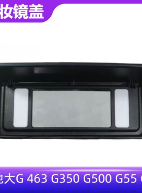 适配奔驰大G 463遮阳板化妆镜 G350 G500 G55 G63前排遮阳板盖板
