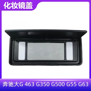 G55 适配奔驰大G G500 G350 G63前排遮阳板盖板 463遮阳板化妆镜