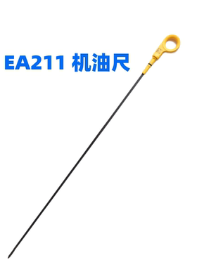 新桑塔纳新捷达机油尺测量尺