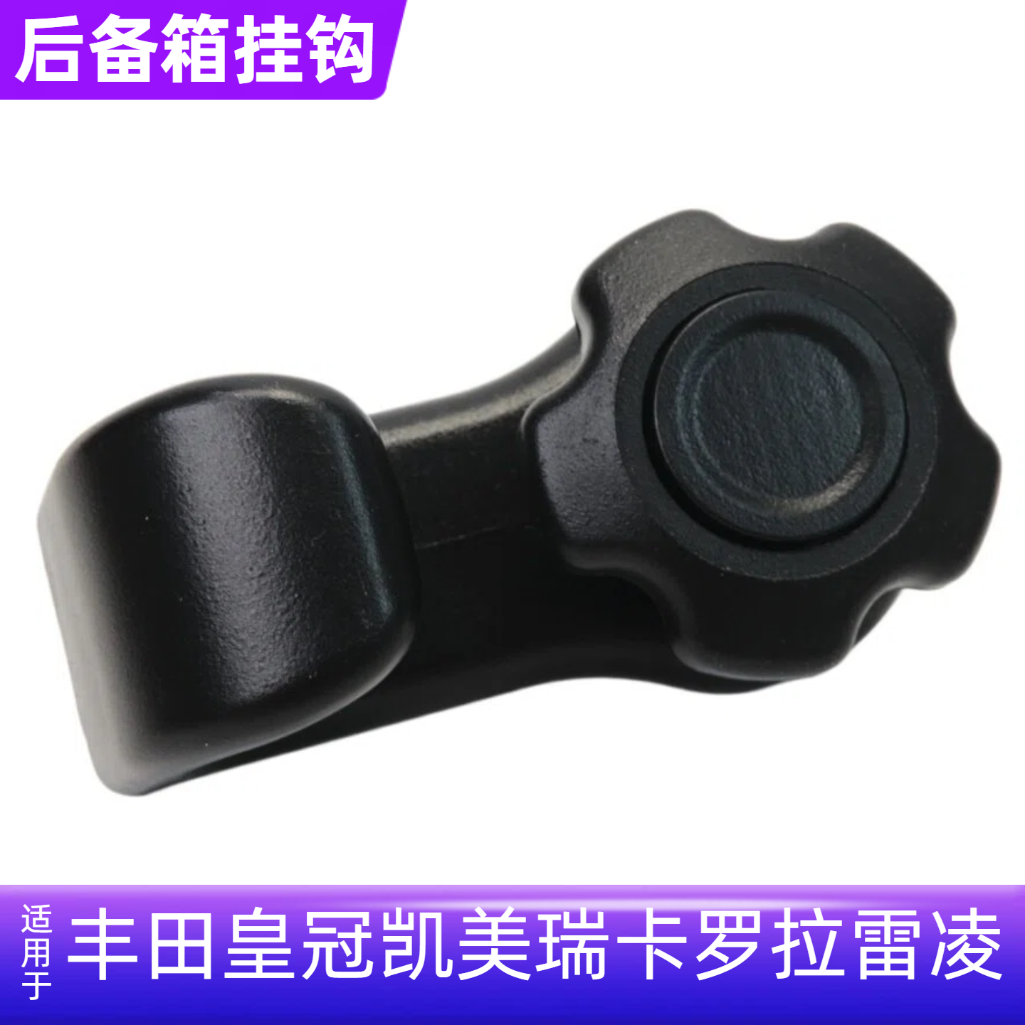 丰田皇冠凯美瑞卡罗拉雷凌后备箱后尾箱挂钩行李箱绳钩网兜挂钩