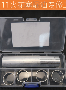 专业免拆治理大众EA111火花塞漏油改进版铝制套圈加专用安装工具