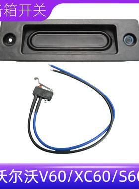 适用于沃尔沃V60后备箱控制系统触点传感器 XC60汽车维修开关S60