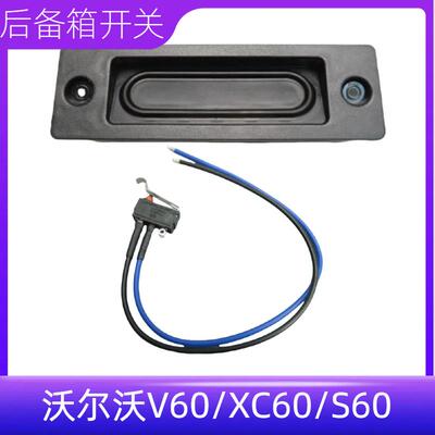 V60后备箱控制系统触点传感器