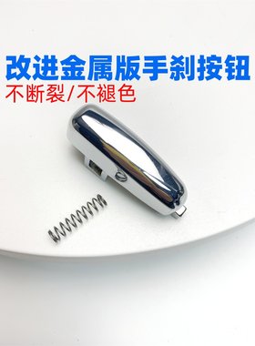 众轩昂科拉手刹柄按钮ABS电镀