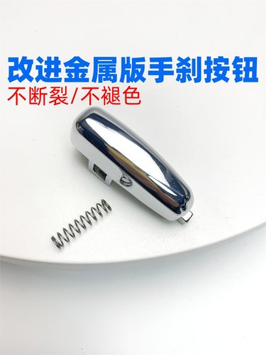 众轩昂科拉手刹柄按钮ABS电镀