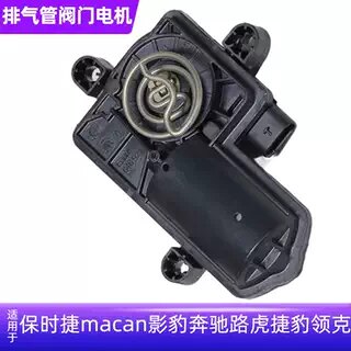 macan影豹排气管阀门电机图片