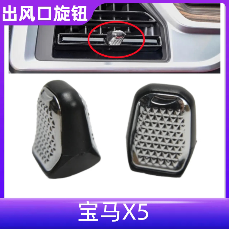 适用宝马新款X5X6X7中控空调出风口旋钮调节左右风向开关按键拨片