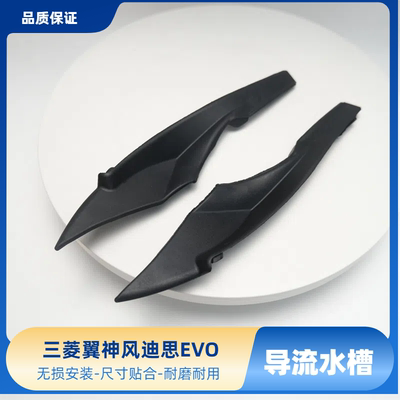翼神风迪思EVO10进气口导流板