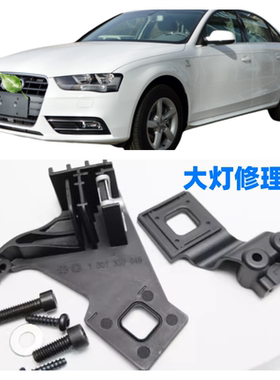 适配奥迪大灯修理包A4L B8PA 13-16款外壳维修套件大灯爪大灯支架