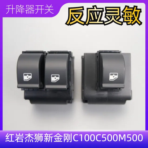 红岩杰狮C500车窗升降器开关
