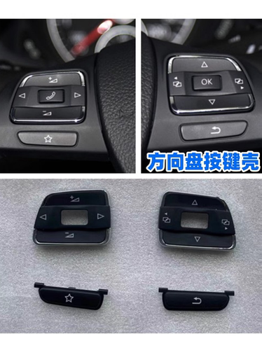 新帕萨特方向盘按键壳