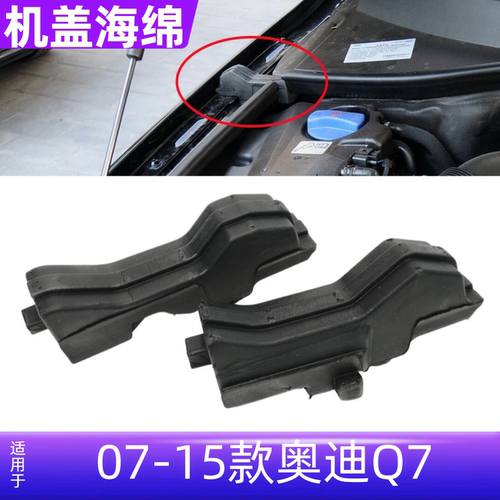 Q7机盖泡沫引擎盖海绵