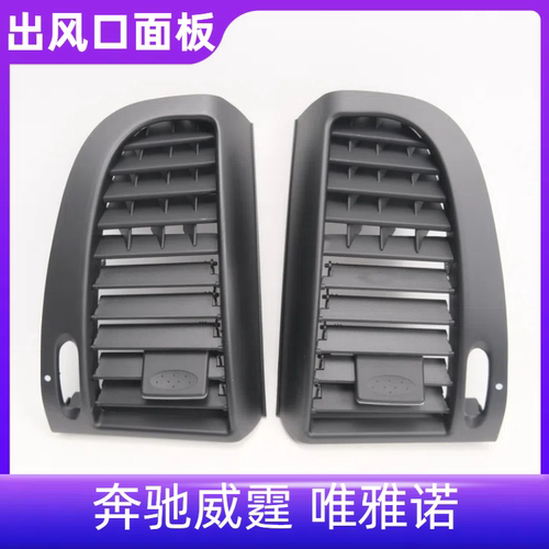 威霆唯雅诺仪表空调出风口