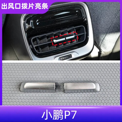 P7扶手箱后排空调出风口拨片亮条