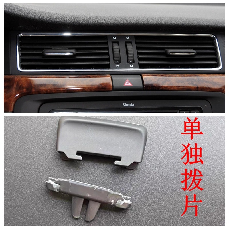 老速派仪表台出风口拨片