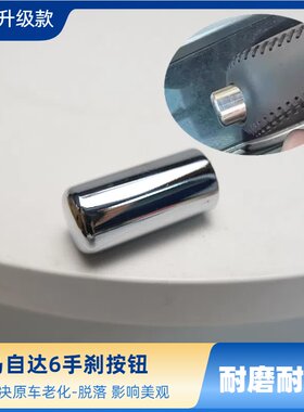 适用马6手刹盖漂移按钮键手刹头