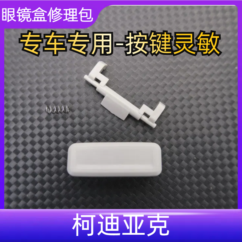 17-24柯迪亚克灰色眼镜盒按钮车顶眼镜盒卡子杂物盒按钮按键钩子