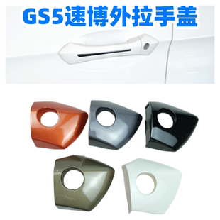 适用于广汽传祺GS5速博外拉手盖车门拉手锁孔盖外把手盖门锁盖子