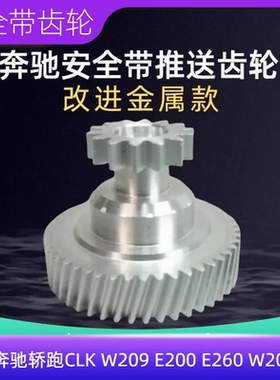 睿石齿轮适配奔驰轿跑CLK W209 E200 E260 W207安全带推送器齿轮