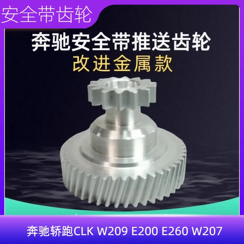 E200E260W207安全带推送器齿轮
