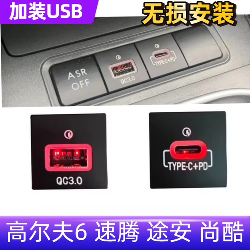 尚酷速腾途安高尔夫6车载USB