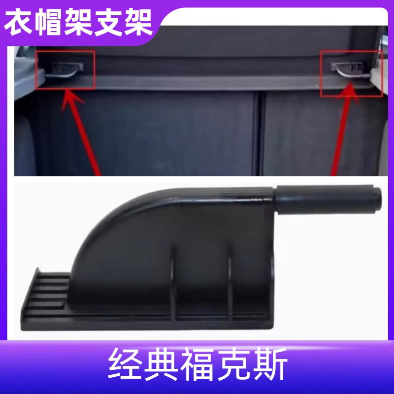 适用于经典福克斯后备箱隔板支架中隔板卡角隔物板衣帽架卡脚