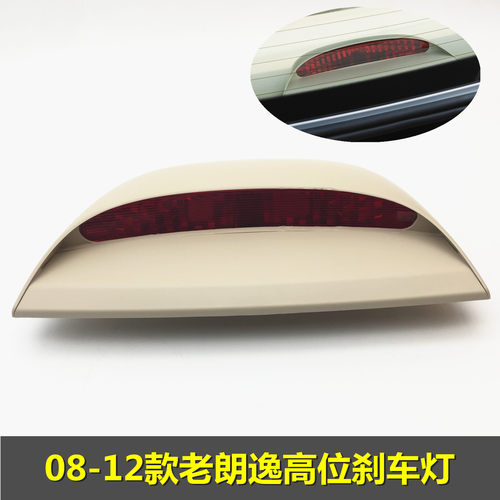 适众08-12老款朗逸高位刹车灯