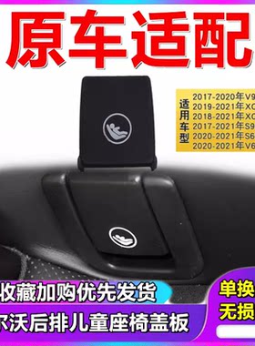 VOLVOXC40儿童座椅盖板堵盖