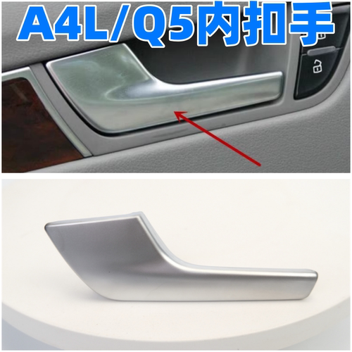 众轩奥迪A4LQ5A6L车门内扣手