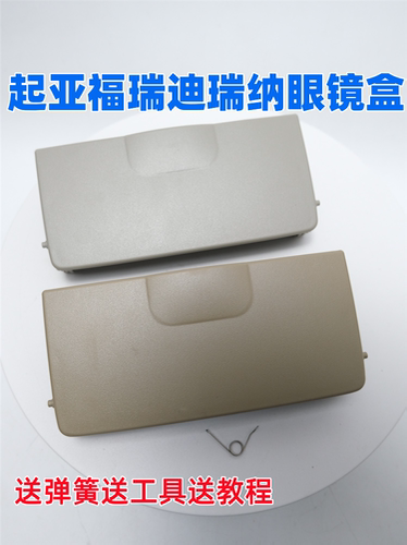 起亚福瑞迪k2瑞纳眼镜盒送弹簧
